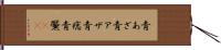 青あざ Hand Scroll