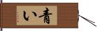 青い Hand Scroll