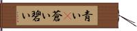 青い(P) Hand Scroll