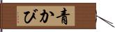 青かび Hand Scroll