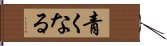 青くなる Hand Scroll