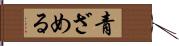 青ざめる Hand Scroll