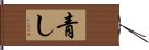 青し Hand Scroll