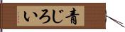 青じろい Hand Scroll