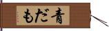 青だも Hand Scroll