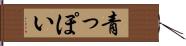 青っぽい Hand Scroll