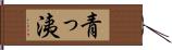 青っ洟 Hand Scroll