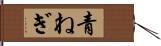 青ねぎ Hand Scroll