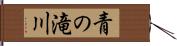 青の滝川 Hand Scroll