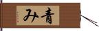 青み Hand Scroll