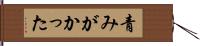 青みがかった Hand Scroll