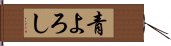 青よろし Hand Scroll