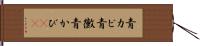 青カビ Hand Scroll