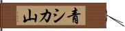 青シカ山 Hand Scroll