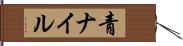 青ナイル Hand Scroll