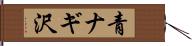 青ナギ沢 Hand Scroll