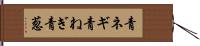青ネギ Hand Scroll