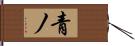 青ノ Hand Scroll