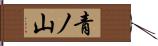青ノ山 Hand Scroll