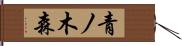 青ノ木森 Hand Scroll