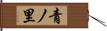 青ノ里 Hand Scroll