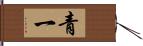 青一 Hand Scroll