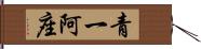 青一 Hand Scroll