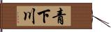 青下川 Hand Scroll
