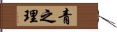 青之理 Hand Scroll