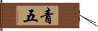 青五 Hand Scroll