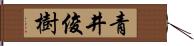 青井俊樹 Hand Scroll