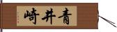 青井崎 Hand Scroll