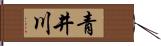 青井川 Hand Scroll