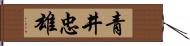 青井忠雄 Hand Scroll