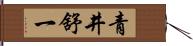 青井舒一 Hand Scroll