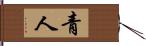 青人 Hand Scroll