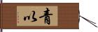 青以 Hand Scroll