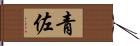 青佐 Hand Scroll