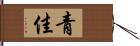 青佳 Hand Scroll