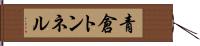 青倉トンネル Hand Scroll