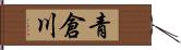 青倉川 Hand Scroll