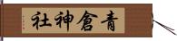 青倉神社 Hand Scroll
