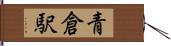青倉駅 Hand Scroll