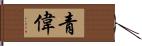 青偉 Hand Scroll