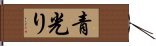 青光り Hand Scroll