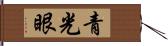 青光眼 Hand Scroll