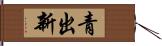 青出新 Hand Scroll