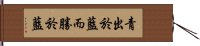 青出於藍而勝於藍 Hand Scroll