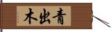 青出木 Hand Scroll