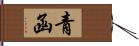 青函 Hand Scroll